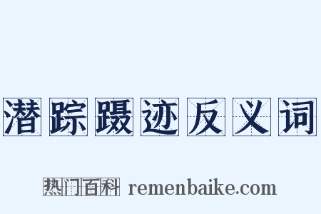 潜踪蹑迹反义词是什么意思的图片